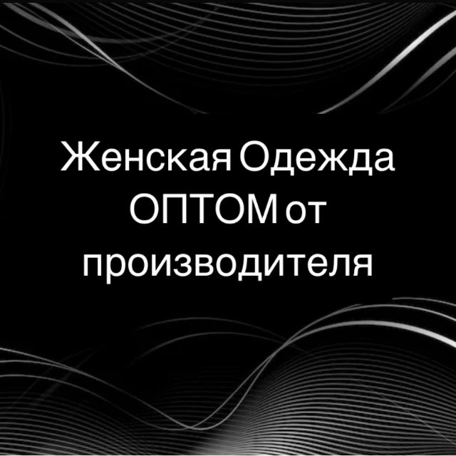 Аватар канала Женская одежда ОПТОМ | Садовод 2А-41-43корпус Б