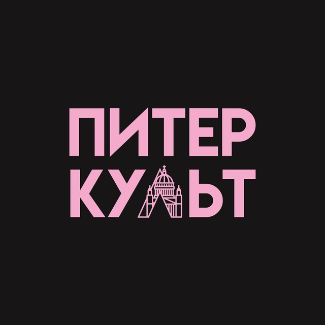Аватар канала Питер-культ: медиа о Петербурге