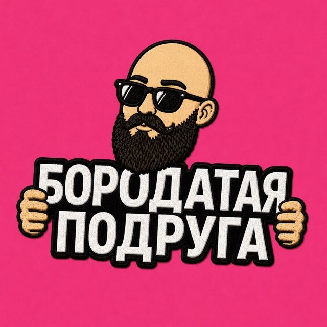 Аватар канала БОРОДАТАЯ ПОДРУГА