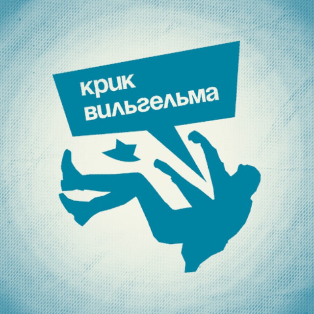 Аватар канала Крик Вильгельма. Отзвуки.