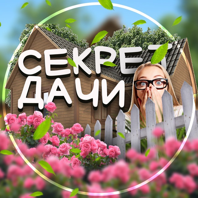 Аватар канала Секрет дачи | Дом и Сад