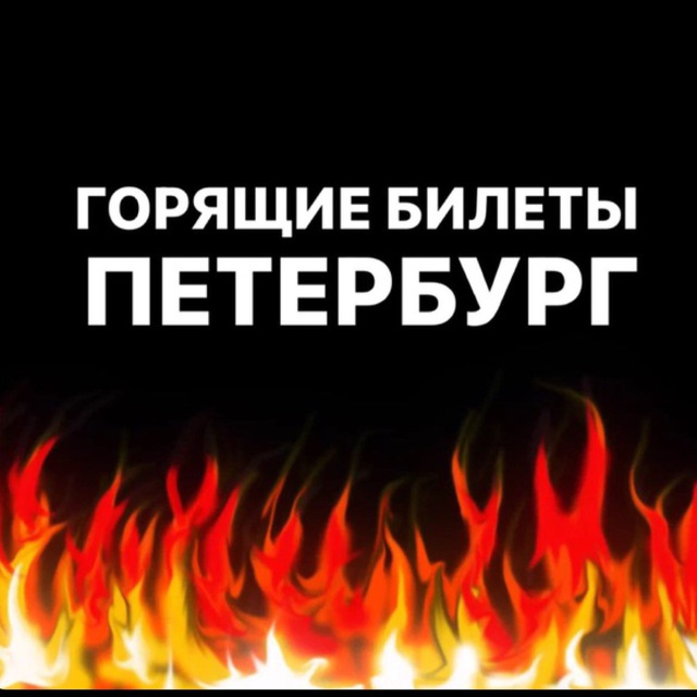 Аватар канала ГОРЯЩИЕ БИЛЕТЫ | ПЕТЕРБУРГ