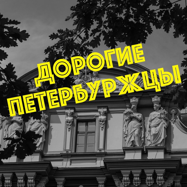 Аватар канала Дорогие петербуржцы