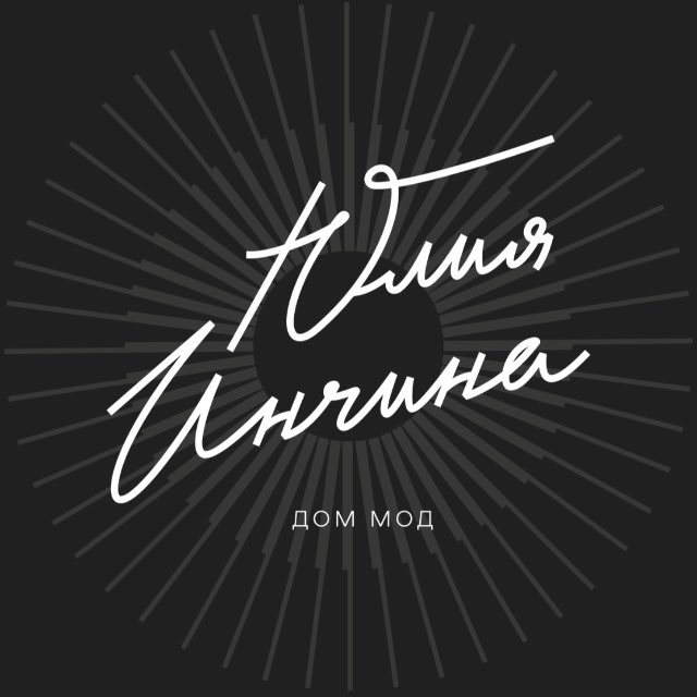 Аватар канала Бренд Одежды Юлия Инчина
