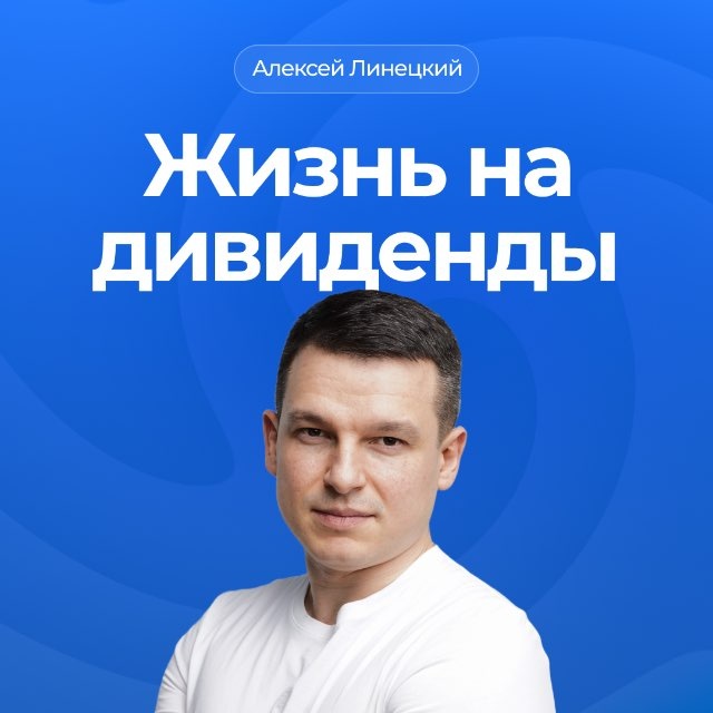 Аватар канала Жизнь на дивиденды | Алексей Линецкий 💰