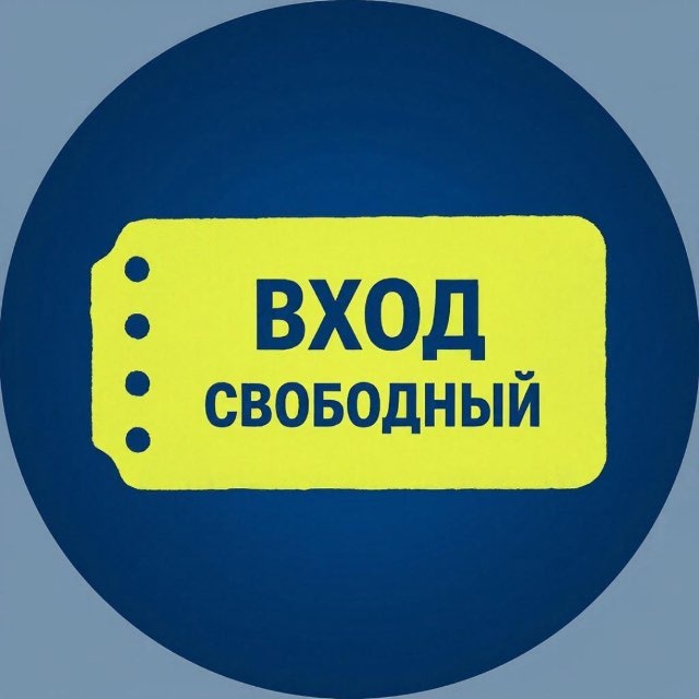 Аватар канала Культурно и бесплатно