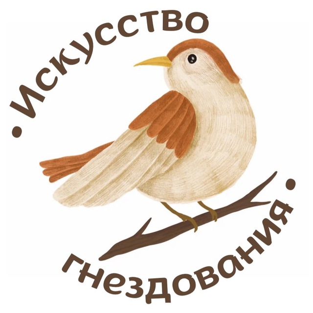 Аватар канала •Искусство гнездования•