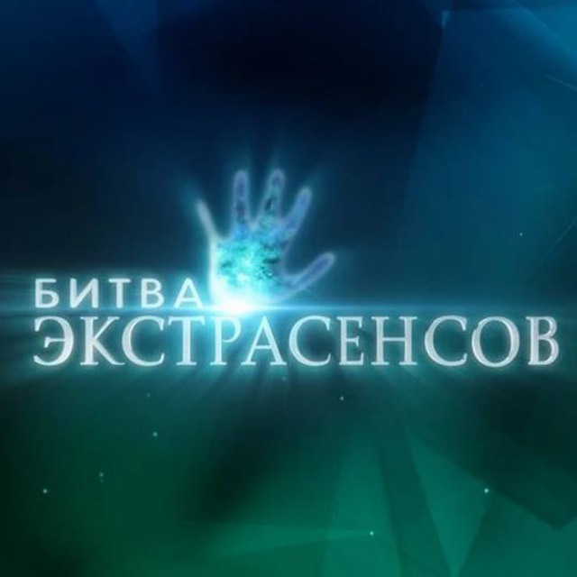Аватар канала Битва Экстрасенсов