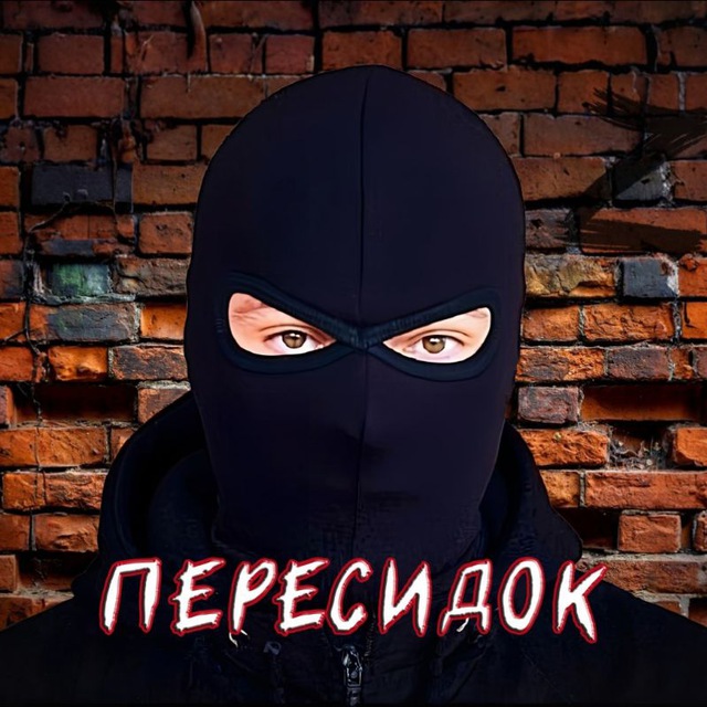 Аватар канала Пересидок (СВО без цензуры)