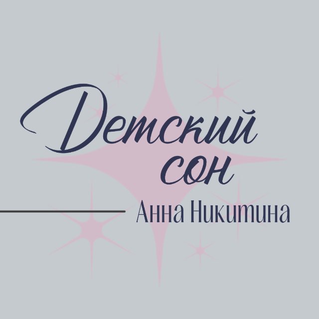 Аватар канала Детский сон 🌔 Анна Никитина