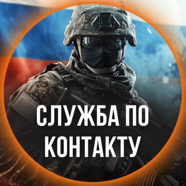 Аватар канала СВО | Служба по контракту