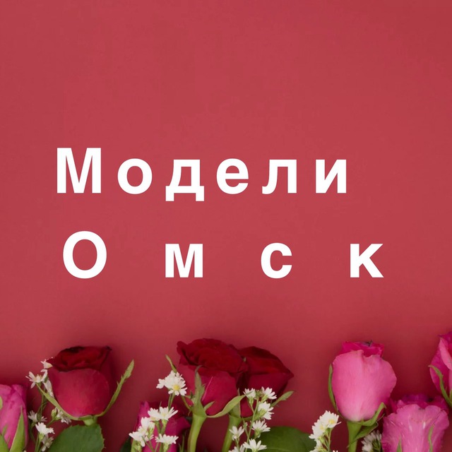 Аватар канала Ищу модель Омск