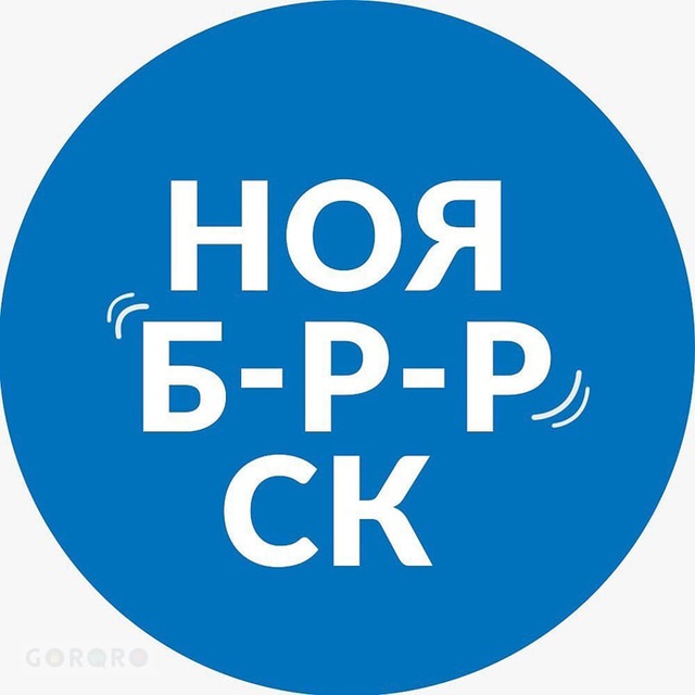Аватар канала Ноябрьск | Новости сегодня