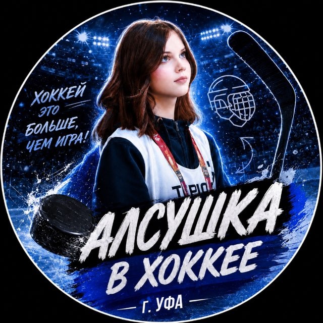 Аватар канала Алсушка в хоккее