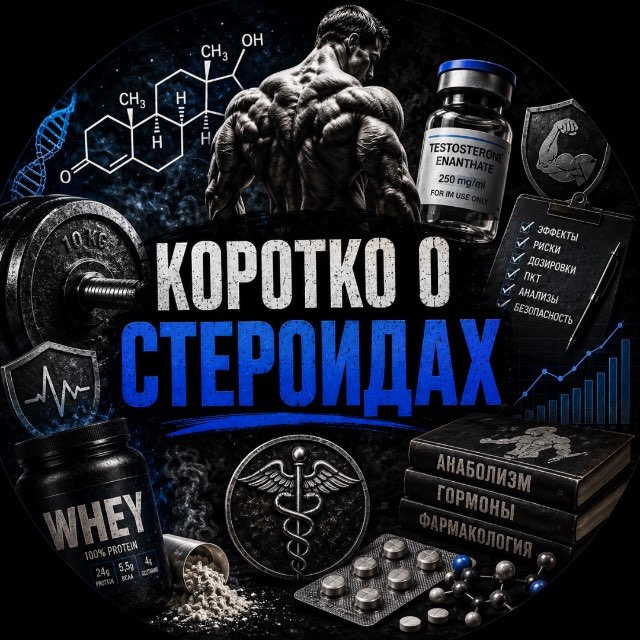 Аватар канала Коротко о стероидах.