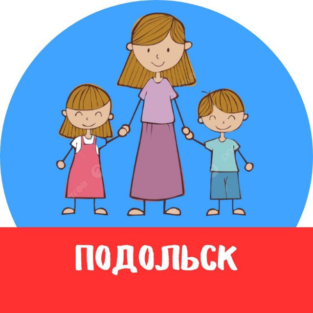 Аватар канала МАМЫ и ДЕТИ. Подольск (для детей - детям и мамам)