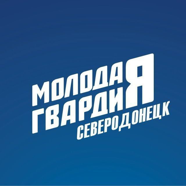 Аватар канала Молодая Гвардия Единой России Северодонецк