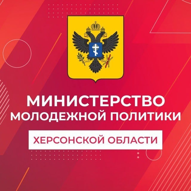 Аватар канала Министерство молодежной политики Херсонской области