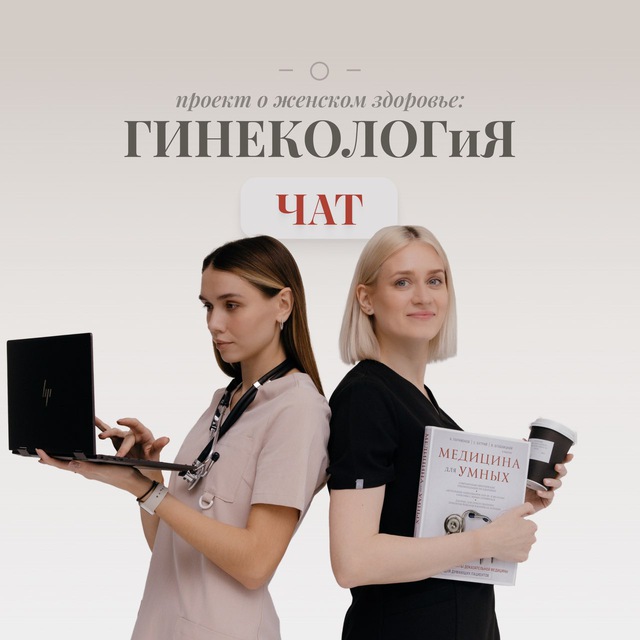 Аватар канала Гинеколог и Я | проект о женском здоровье