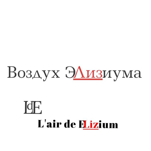 Аватар канала Воздух Элизиума/L’air de Elizium