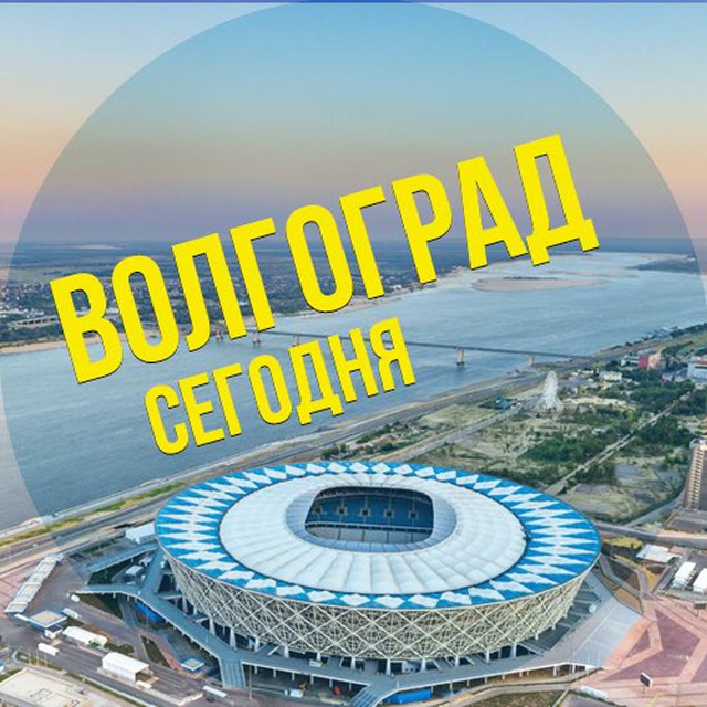 Аватар канала Волгоград сегодня