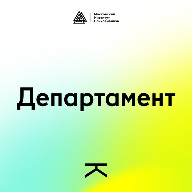 Аватар канала Департамент