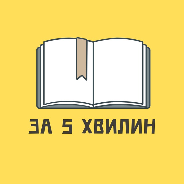 Аватар канала Книга за 5 хвилин|Саморозвиток