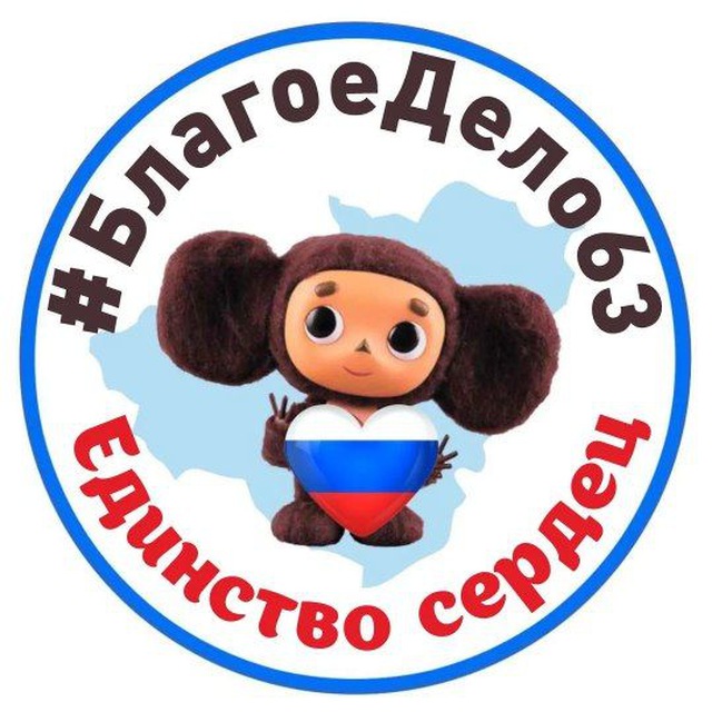 Аватар канала 🇷🇺БЛАГОЕ ДЕЛО❤️ЕДИНСТВО СЕРДЕЦ🇷🇺