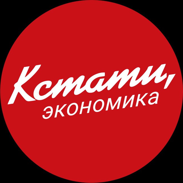 Аватар канала КСТАТИ, экономика