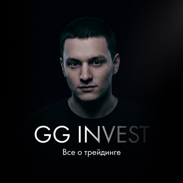 Аватар канала GG Invest | Всё о трейдинге