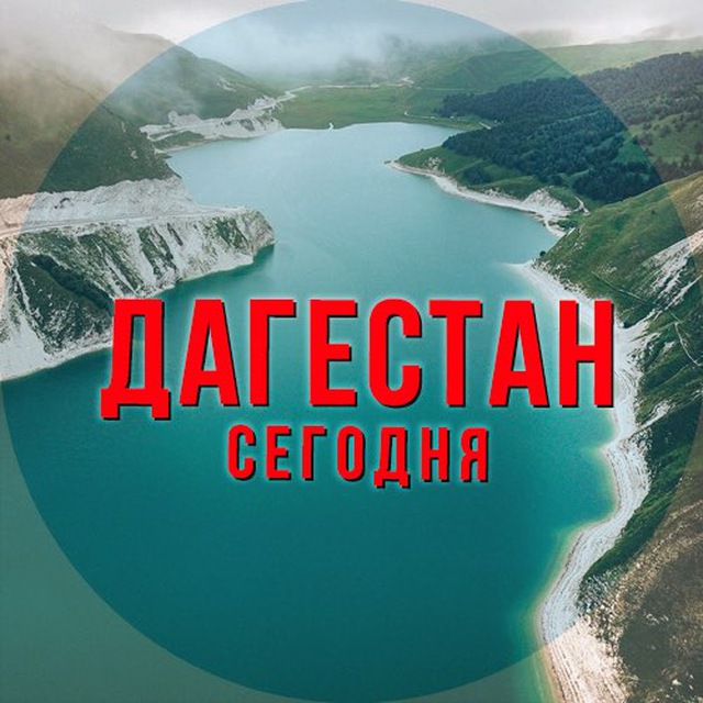 Аватар канала Дагестан сегодня