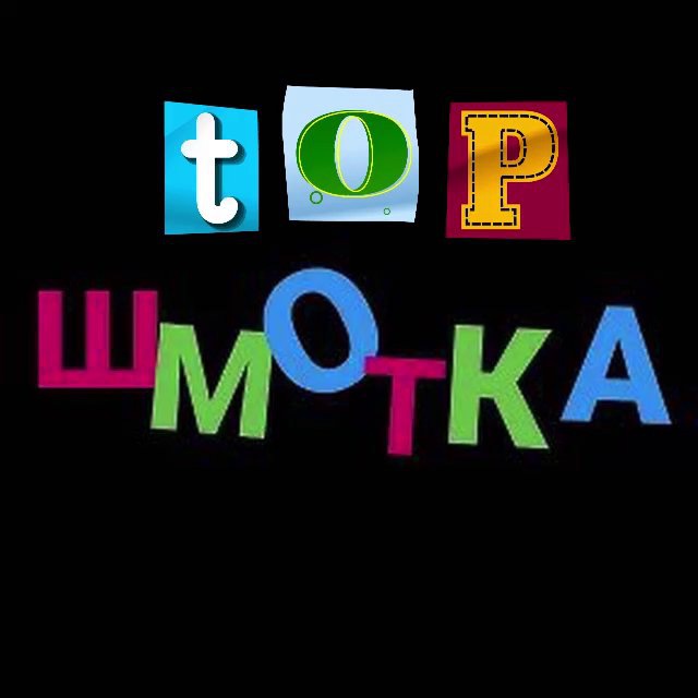 Аватар канала 🔥Топ Шмотка | ВБ, ОЗОН🔥