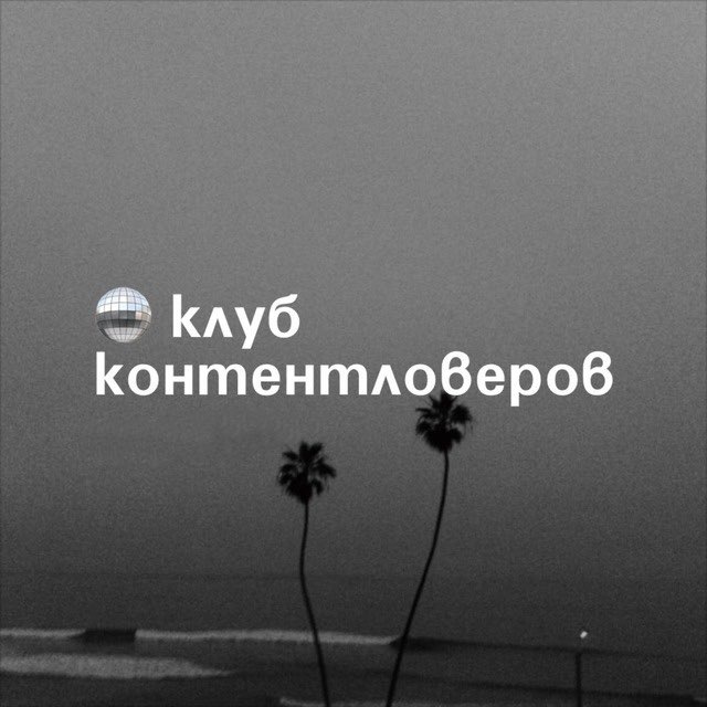Аватар канала 🪩 клуб контентловеров