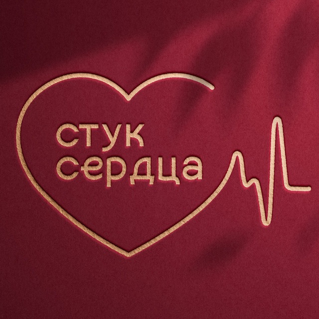 Аватар канала СТУК СЕРДЦА ❤️
