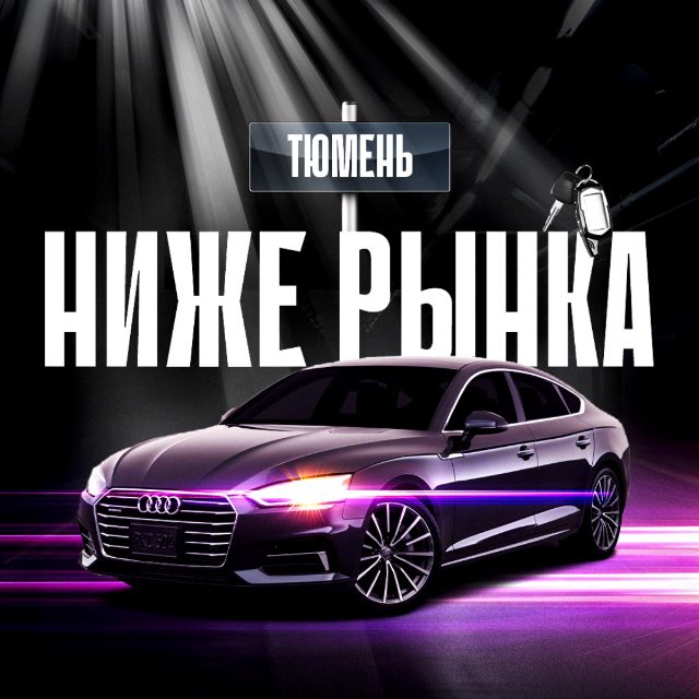Аватар канала НИЖЕ РЫНКА ТЮМЕНЬ🔥