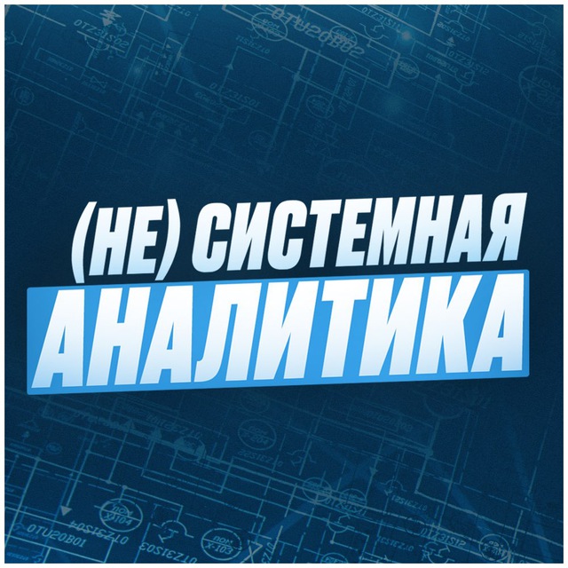 Аватар канала (Не)Системная аналитика by Андрей Царев