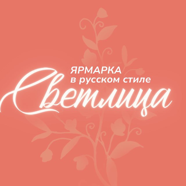 Светлица | Ярмарка в русском стиле
