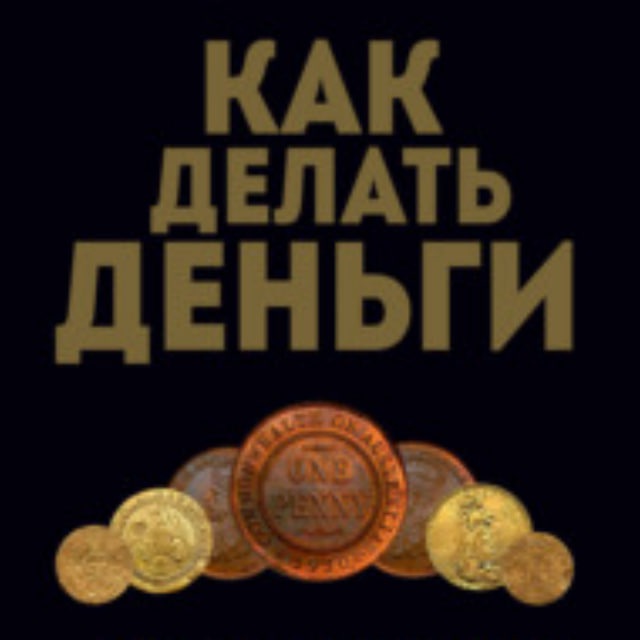Аватар канала «Как делать деньги»