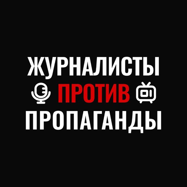 Аватар канала Журналисты ПРОТИВ Пропаганды