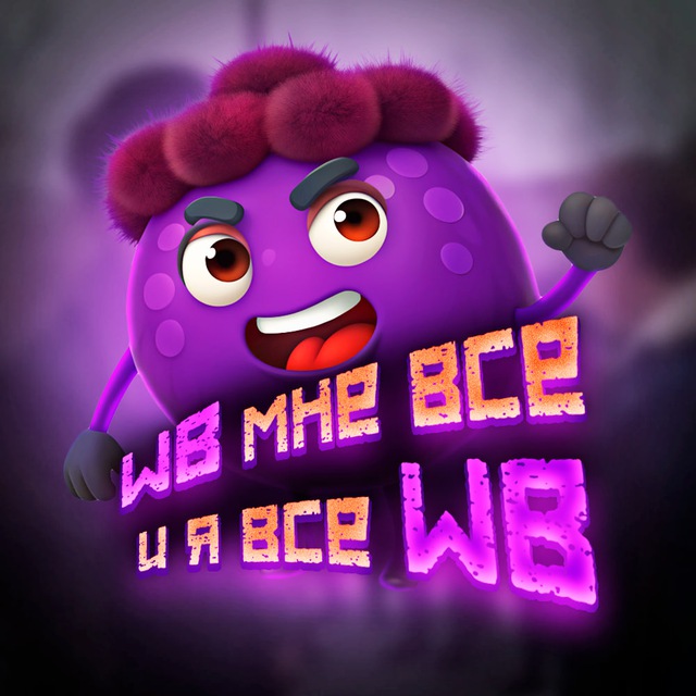 Аватар канала WB мне всё 💜 и я всё WB