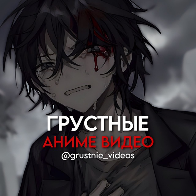 Аватар канала Грустные аниме видео