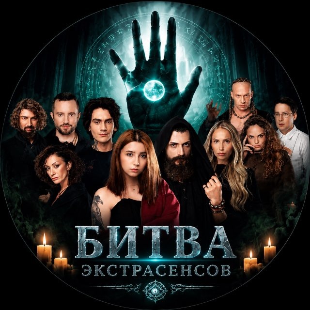 Аватар канала БИТВА ЭКСТРАСЕНСОВ