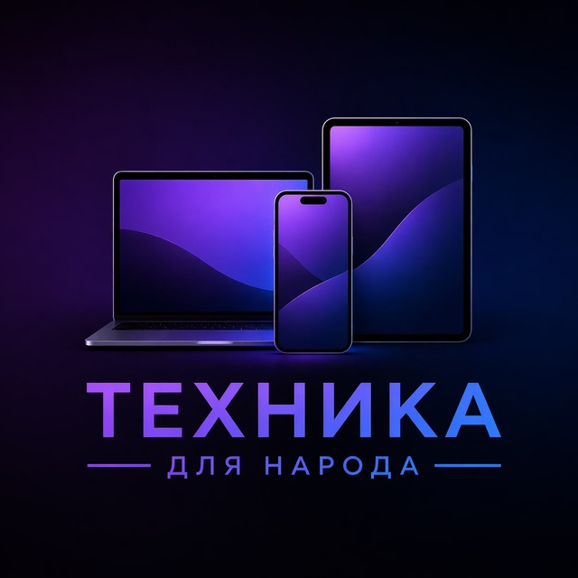 Аватар канала Техника для народа🇷🇺