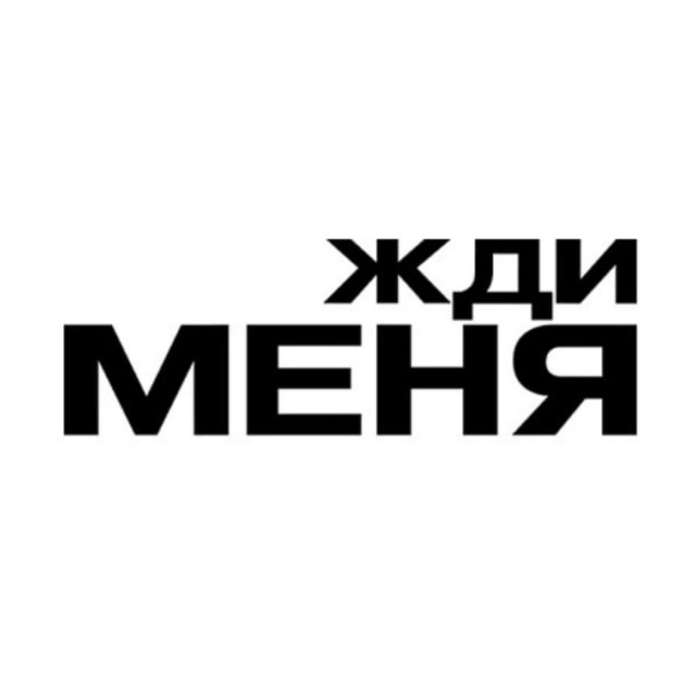 Аватар канала Жди меня