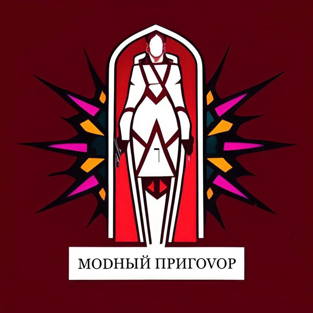 МОDНЬIЙ приговор
