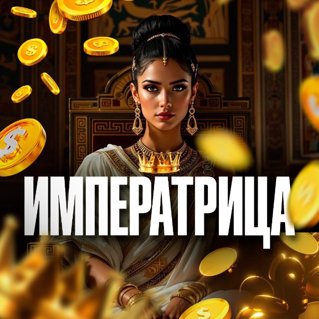 Аватар канала ИМПЕРАТРИЦА