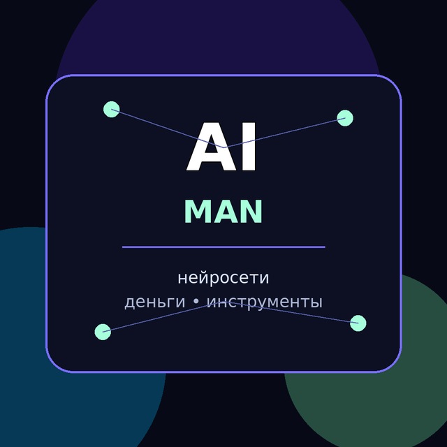 AI MAN | Нейросети и деньги