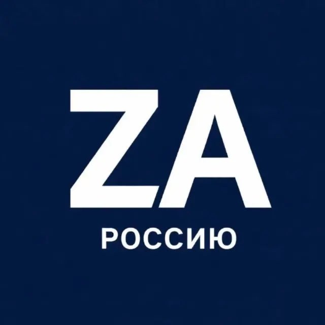 Аватар канала Zа Россию!