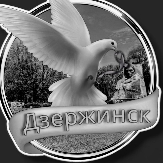 Аватар канала ПАМЯТЬ НАШИМ БЛИЗКИМ ДЗЕРЖИНСК - ГОРОД ШАХТЁРОВ