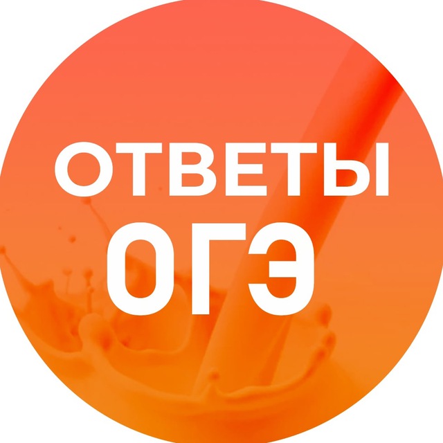 Аватар канала ОГЭ ОТВЕТЫ 2026